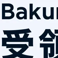 「バクラク受領代行」