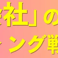 選ばれる企業の秘訣