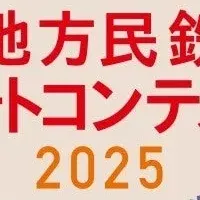 地方民鉄フォトコンテスト