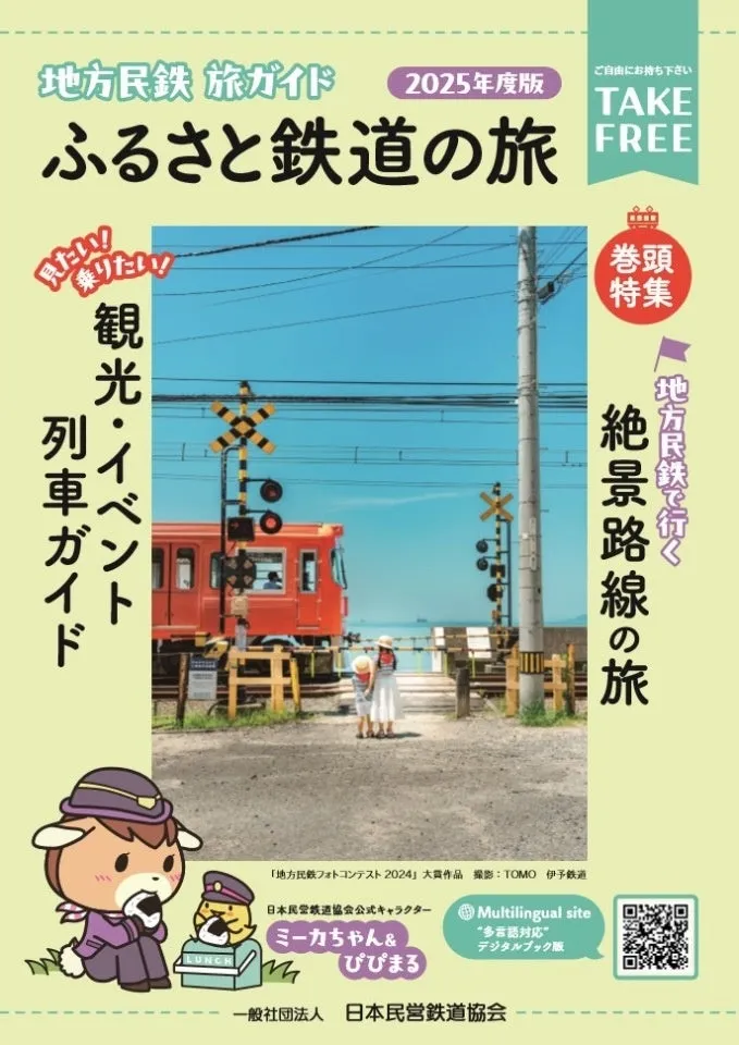 地方民鉄の魅力を再発見！ふるさと鉄道の旅ガイドが登場 - 東京