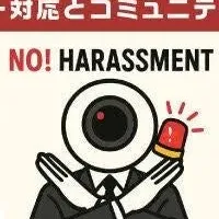 カスハラ対策ウェビナー