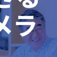 新型スピーカーカメラ