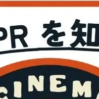 ハリウッドPRの魅力