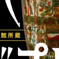 古代エジプト展！