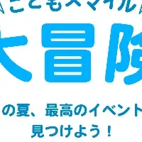 こどもスマイル大冒険