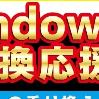 パソコン工房の乗換フェア