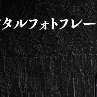 思い出を飾るアート