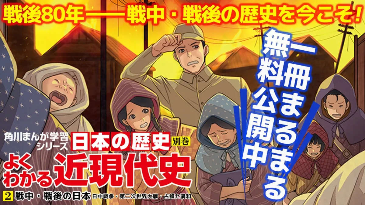 戦後80年を迎えた今こそ読みたい、無料公開の歴史まんが