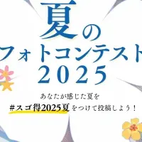 夏のフォトコンテスト