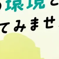 福島と未来を考える