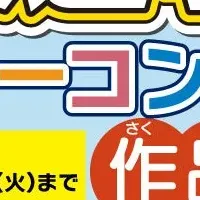 小学生ポスターコンクール