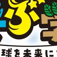 地球とあそぶ学校