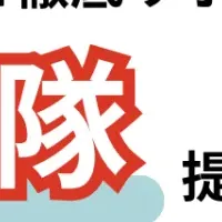 「DX応援隊」始動