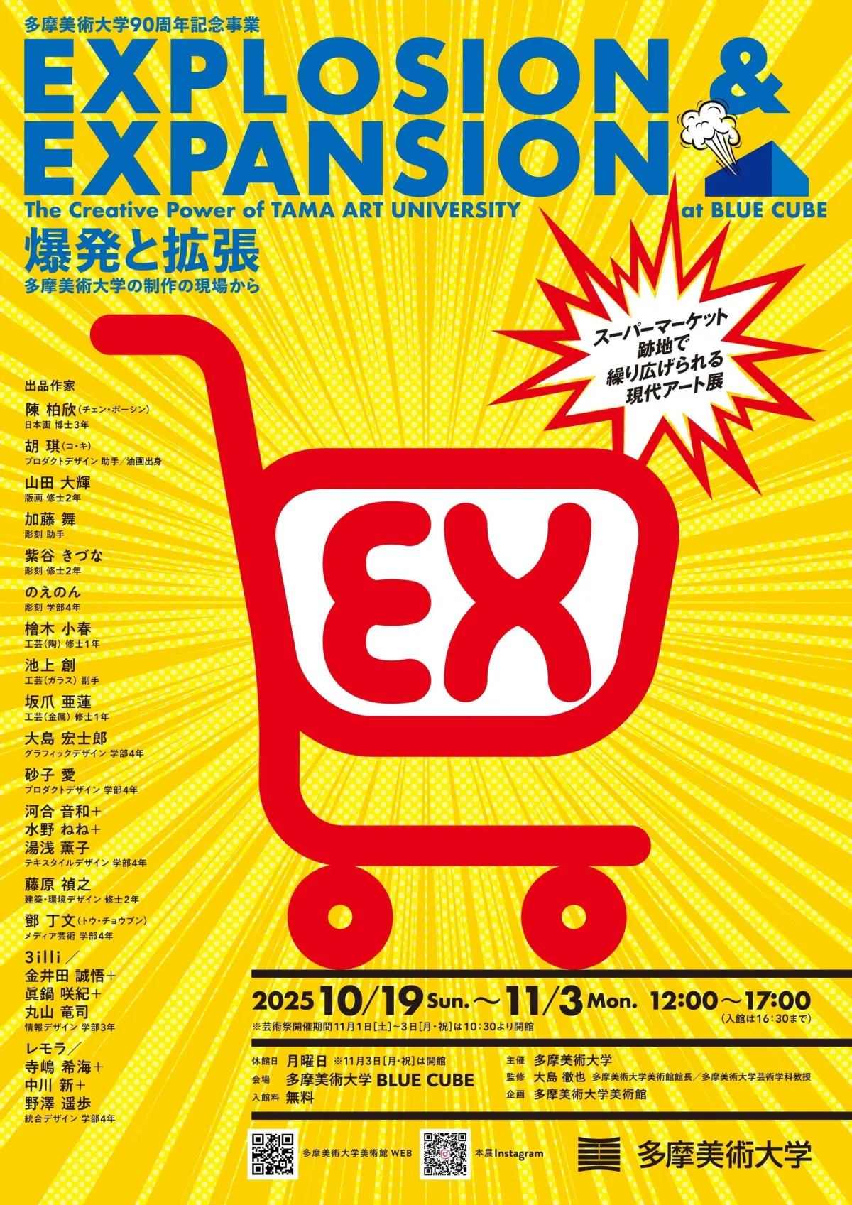 多摩美術大学創立90周年記念展が「EXPLOSION & EXPANSION」にて