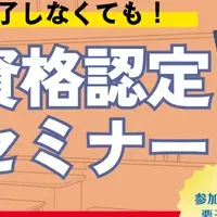 教員免許取得セミナー
