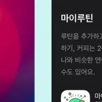 マイルーティンの魅力