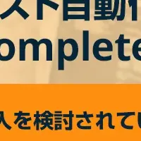 TestCompleteセミナー