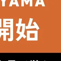岡山地域課題解決