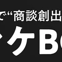 商談創出の秘訣