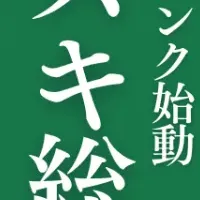 新たな挑戦