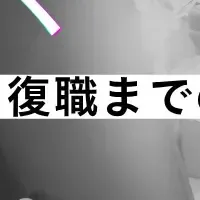 休職・復職セミナー