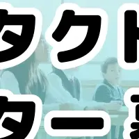 スクールタクト認定マスター