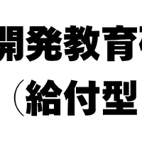 若手支援の奨学金