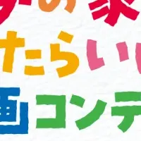 夢の家絵画コンテスト