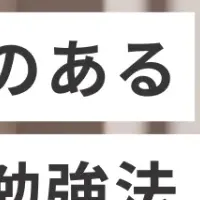 勉強法の無料資料
