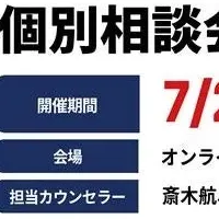 留学相談会開催