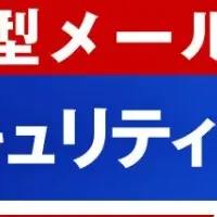 中小企業とメール攻撃