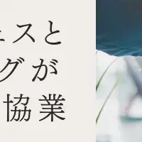 新しい協業の幕開け