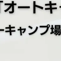 オートキャンプ白書2025