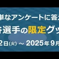 大谷選手限定グッズ
