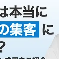 集客セミナー開催中！