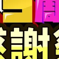7.5周年記念情報