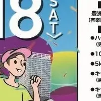 豊洲ランニングまつり