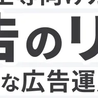 広告の新時代