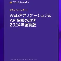 CDNetworksの新セキュリティレポート