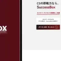 SuccessBoxリニューアル