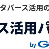 メタバース活用パッケージ