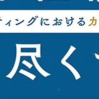 BtoBマーケティング