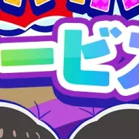 おそ松新作ゲーム