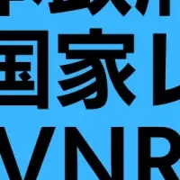 SDGs進捗レビュー