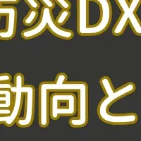 防災DXセミナー