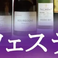 ワインフェスティバル