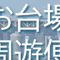お台場周遊クルーズ