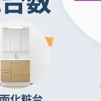 水回り設備、販売成功