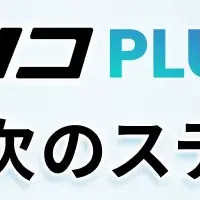 トラノコPLUS発表