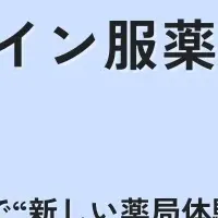 新しい薬局体験実現